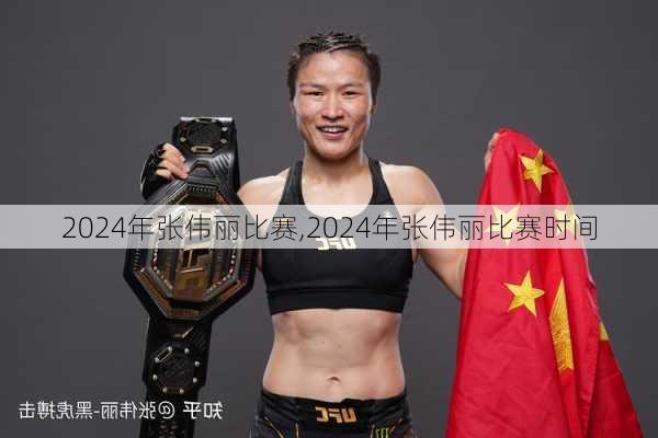 2024年张伟丽比赛,2024年张伟丽比赛时间