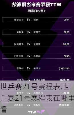 世乒赛21号赛程表,世乒赛21号赛程表在哪里看