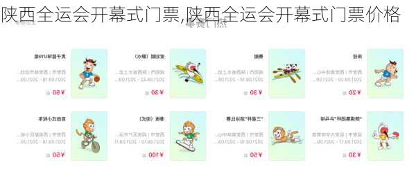陕西全运会开幕式门票,陕西全运会开幕式门票价格