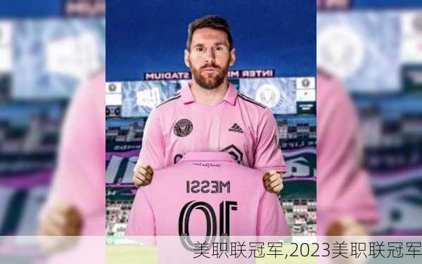 美职联冠军,2023美职联冠军
