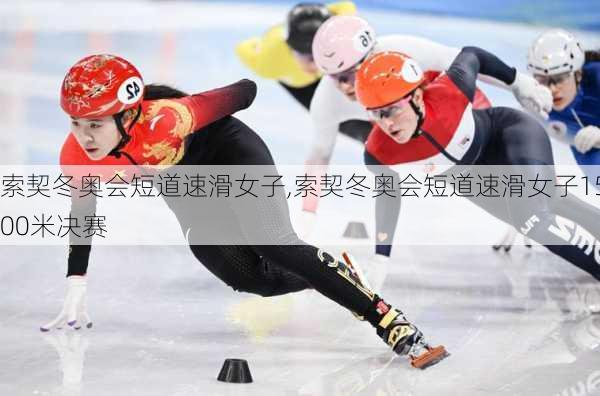 索契冬奥会短道速滑女子,索契冬奥会短道速滑女子1500米决赛
