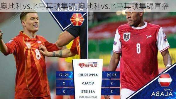 奥地利vs北马其顿集锦,奥地利vs北马其顿集锦直播