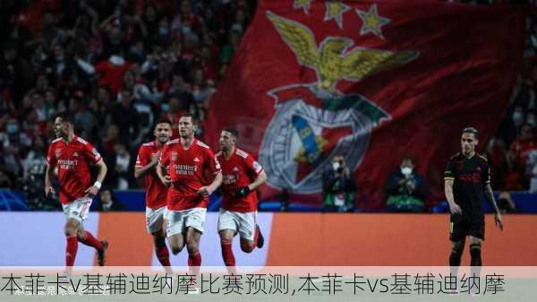 本菲卡v基辅迪纳摩比赛预测,本菲卡vs基辅迪纳摩