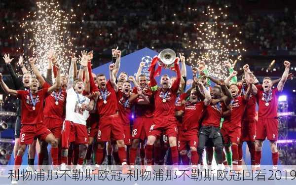 利物浦那不勒斯欧冠,利物浦那不勒斯欧冠回看2019