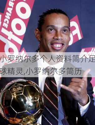 小罗纳尔多个人资料简介足球精灵,小罗纳尔多简历