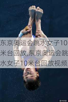 东京奥运会跳水女子10米台回放,东京奥运会跳水女子10米台回放视频