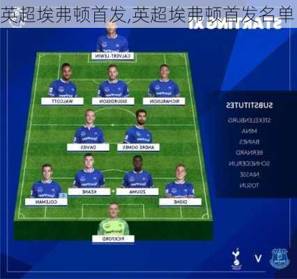 英超埃弗顿首发,英超埃弗顿首发名单