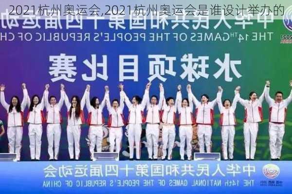 2021杭州奥运会,2021杭州奥运会是谁设计举办的