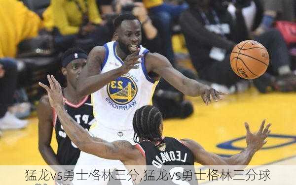 猛龙vs勇士格林三分,猛龙vs勇士格林三分球