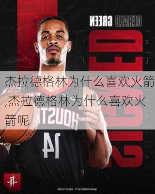 杰拉德格林为什么喜欢火箭,杰拉德格林为什么喜欢火箭呢