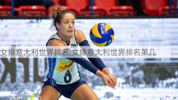 女排意大利世界排名,女排意大利世界排名第几