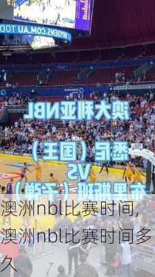 澳洲nbl比赛时间,澳洲nbl比赛时间多久