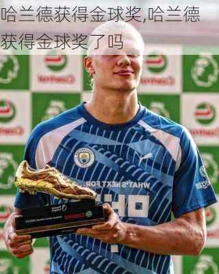 哈兰德获得金球奖,哈兰德获得金球奖了吗