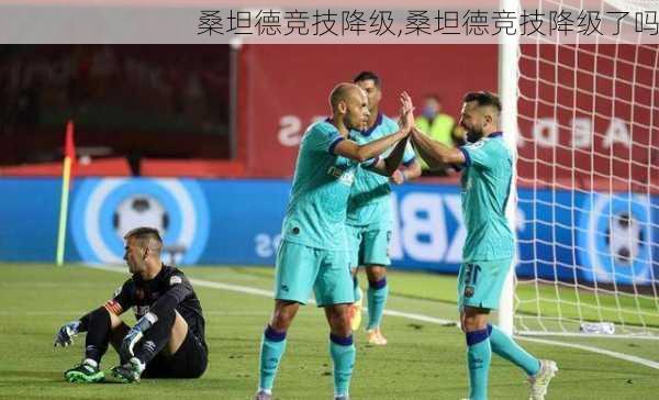 桑坦德竞技降级,桑坦德竞技降级了吗