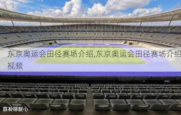 东京奥运会田径赛场介绍,东京奥运会田径赛场介绍视频