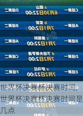 世界杯决赛杯决赛时间,世界杯决赛杯决赛时间是几点
