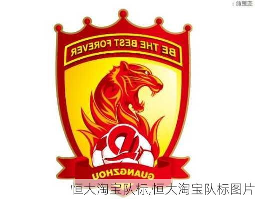恒大淘宝队标,恒大淘宝队标图片