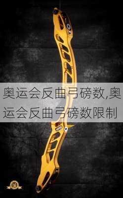 奥运会反曲弓磅数,奥运会反曲弓磅数限制