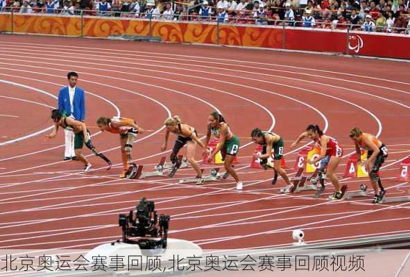 北京奥运会赛事回顾,北京奥运会赛事回顾视频