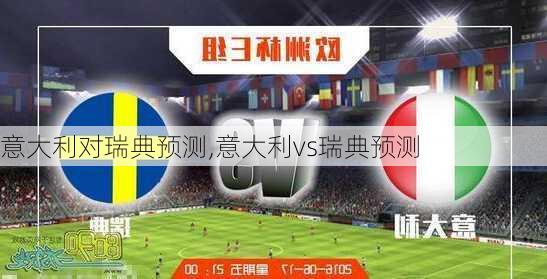 意大利对瑞典预测,意大利vs瑞典预测