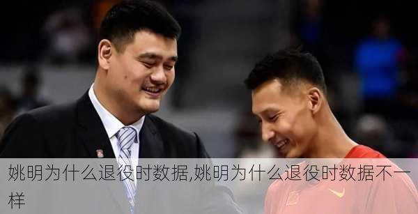 姚明为什么退役时数据,姚明为什么退役时数据不一样