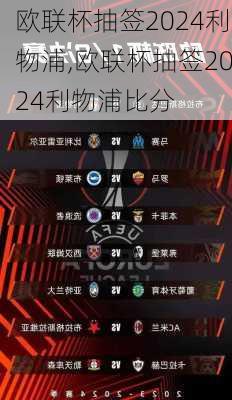 欧联杯抽签2024利物浦,欧联杯抽签2024利物浦比分