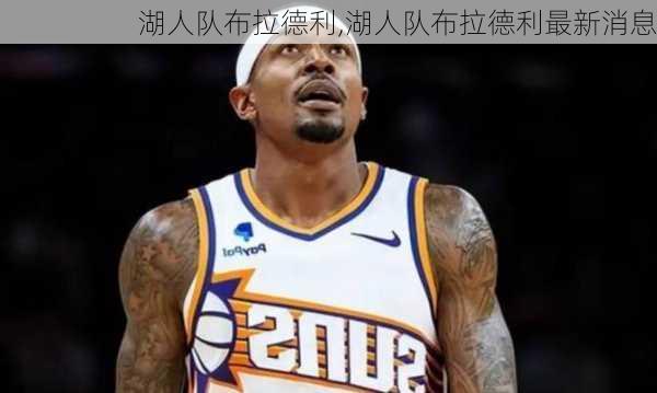 湖人队布拉德利,湖人队布拉德利最新消息