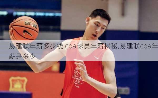 易建联年薪多少钱 cba球员年薪揭秘,易建联cba年薪是多少