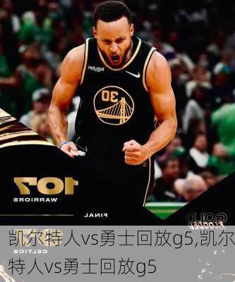 凯尔特人vs勇士回放g5,凯尔特人vs勇士回放g5