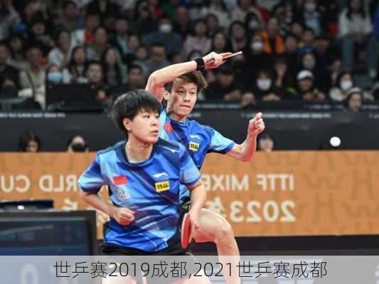 世乒赛2019成都,2021世乒赛成都
