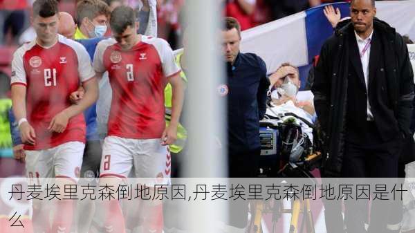 丹麦埃里克森倒地原因,丹麦埃里克森倒地原因是什么