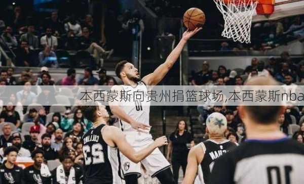 本西蒙斯向贵州捐篮球场,本西蒙斯nba