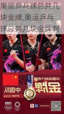 奥运乒乓球总共几块金牌,奥运乒乓球总共几块金牌啊