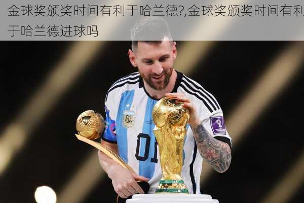 金球奖颁奖时间有利于哈兰德?,金球奖颁奖时间有利于哈兰德进球吗