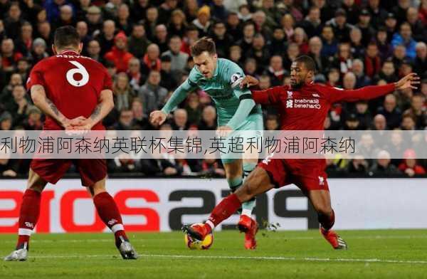 利物浦阿森纳英联杯集锦,英超利物浦阿森纳