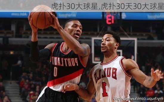 虎扑30大球星,虎扑30天30大球星