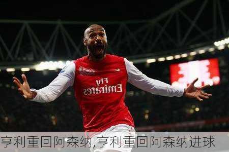 亨利重回阿森纳,亨利重回阿森纳进球