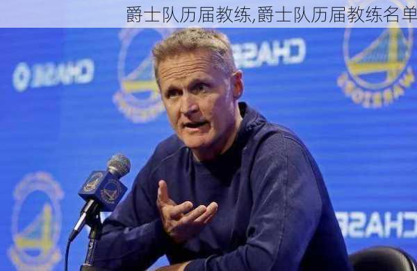爵士队历届教练,爵士队历届教练名单