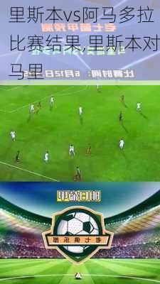 里斯本vs阿马多拉比赛结果,里斯本对马里