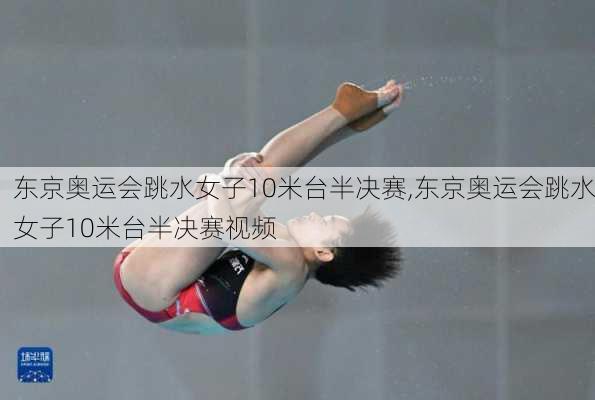 东京奥运会跳水女子10米台半决赛,东京奥运会跳水女子10米台半决赛视频