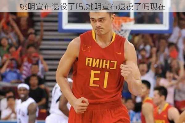 姚明宣布退役了吗,姚明宣布退役了吗现在