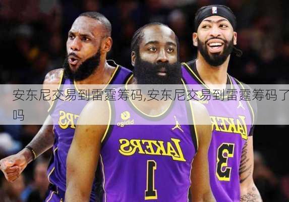 安东尼交易到雷霆筹码,安东尼交易到雷霆筹码了吗