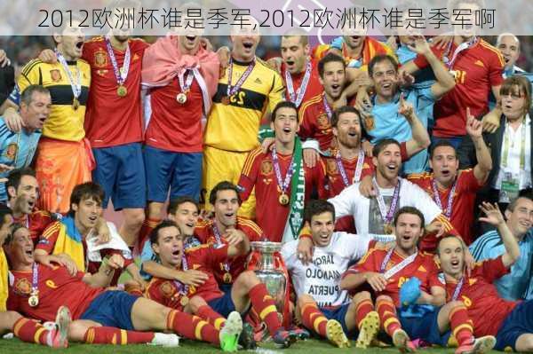 2012欧洲杯谁是季军,2012欧洲杯谁是季军啊