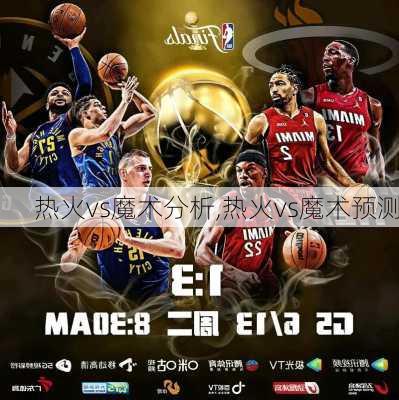 热火vs魔术分析,热火vs魔术预测