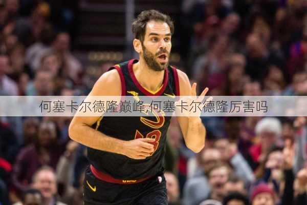 何塞卡尔德隆巅峰,何塞卡尔德隆厉害吗