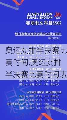 奥运女排半决赛比赛时间,奥运女排半决赛比赛时间表
