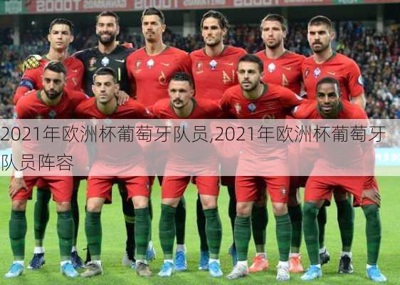 2021年欧洲杯葡萄牙队员,2021年欧洲杯葡萄牙队员阵容