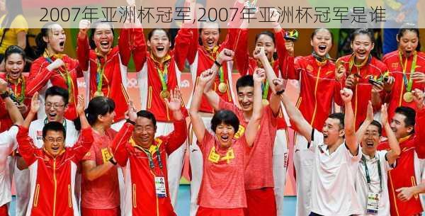 2007年亚洲杯冠军,2007年亚洲杯冠军是谁