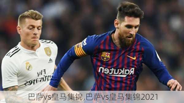 巴萨vs皇马集锦,巴萨vs皇马集锦2021