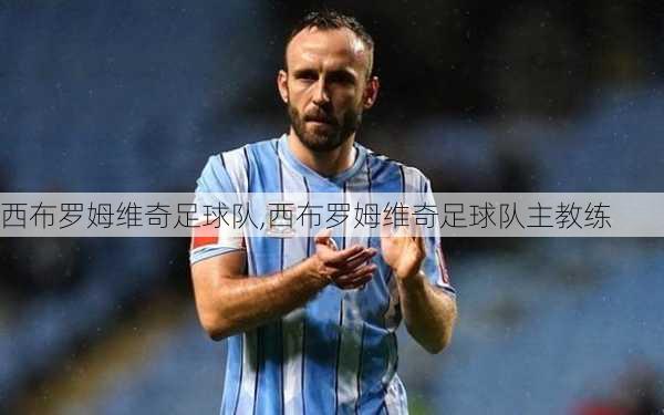西布罗姆维奇足球队,西布罗姆维奇足球队主教练